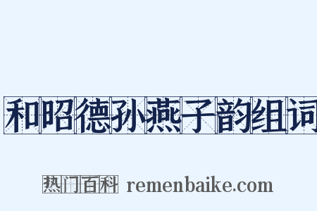 和昭德孙燕子韵组词是什么意思的图片